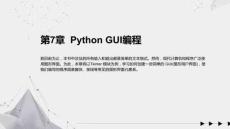 《Python編程入門與實踐(微視頻版)》課件 第07章 Python GUI編程