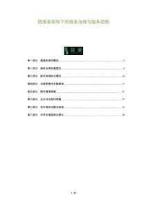 微服務(wù)架構(gòu)下的服務(wù)治理與版本控制-洞察及研究