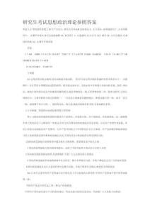 研究生考試思想政治理論參考答案