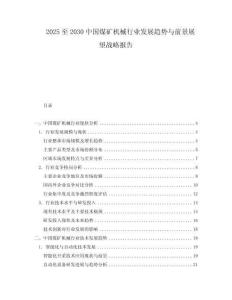 2025至2030中國煤礦機械行業發展趨勢與前景展望戰略報告