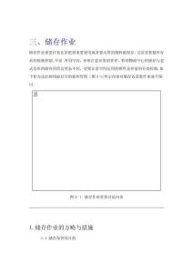 現(xiàn)代企業(yè)儲(chǔ)存作業(yè)法分析