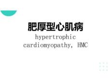 肥厚型心肌病