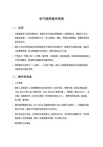 電氣倒閘操作規(guī)程