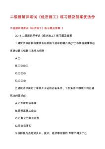 二級建筑師考試《經(jīng)濟施工》練習(xí)題及答案優(yōu)選份