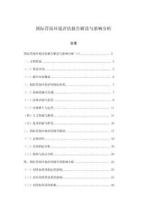 國際營商環(huán)境評估報(bào)告解讀與影響分析