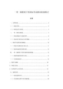 一帶一路框架下的國際爭議解決機制探討