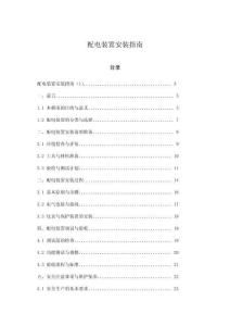 配電裝置安裝指南