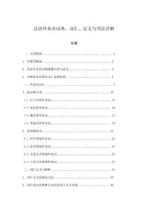 漢語外來語詞典：詞匯、定義與用法詳解