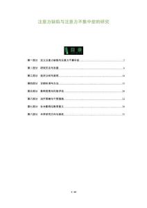 注意力缺陷与注意力不集中症的研究-洞察及研究
