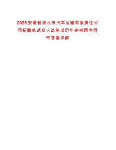 2025安徽省淮北市汽車運輸有限責任公司招聘筆試及人選筆試歷年參考題庫附帶答案詳解