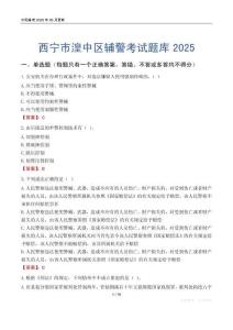 西寧市湟中區(qū)輔警考試題庫(kù)2025