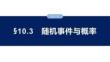 第十章　§10.3　隨機(jī)事件與概率