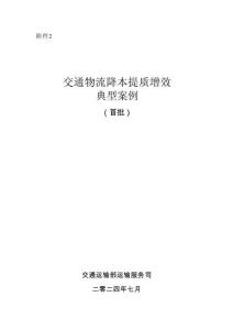 交通物流降本提質(zhì)增效典型案例（首批）