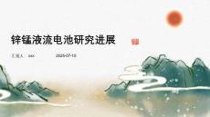 鋅錳液流電池研究進展