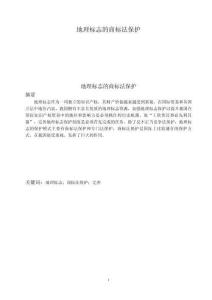 地理標(biāo)志的商標(biāo)法保護(hù)