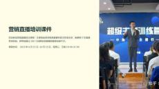 營銷直播培訓(xùn)課件