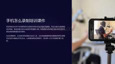 手機怎么錄制培訓課件