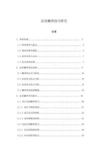 法語翻譯技巧研究