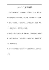 安全生產操作規程