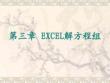 EXCEL解方程組