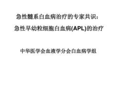 医学-急性髓系白血病治疗专家共识急性早幼粒细胞白血病APL治疗