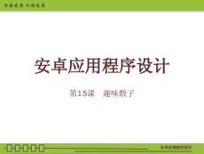 第15課 趮味骰子