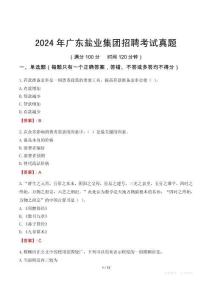 2024年廣東鹽業(yè)集團(tuán)招聘考試真題