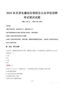 天津東疆綜合保稅區公辦學校招聘筆試真題2024