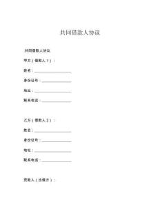 共同借款人協(xié)議