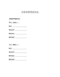 房租質押借款協(xié)議