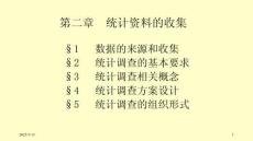 統計學原理（第三版）課件  第二章 統計資料的收集