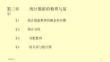 統計學原理（第三版）課件  第三章 統計數據的整理與顯示