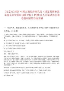 [北京市]2025中國宏觀經濟研究院（國家發展和改革委員會宏觀經濟研究院）招聘30人公筆試歷年參考題庫附帶答案詳解