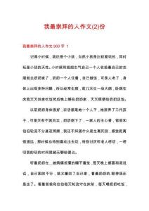 我最崇拜的人作文份