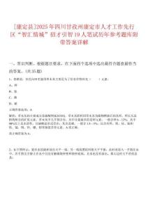 [康定縣]2025年四川甘孜州康定市人才工作先行區(qū)“智匯情城”招才引智19人筆試歷年參考題庫(kù)附帶答案詳解