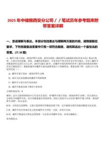 2025年中儲糧西安分公司／／筆試歷年參考題庫附帶答案詳解