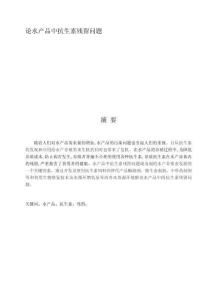 論水產品中抗生素殘留問題