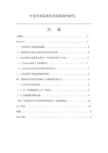 中美專利發明實用及創造性研究