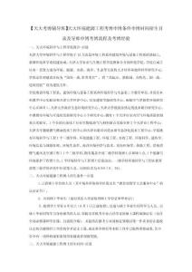 2025年天大考博輔導班天大環(huán)境能源工程考博申博條件申博時間招生目錄及導師申博考博流程及考博經驗