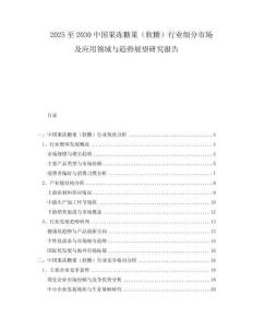 2025至2030中國(guó)果凍糖果（軟糖）行業(yè)細(xì)分市場(chǎng)及應(yīng)用領(lǐng)域與趨勢(shì)展望研究報(bào)告