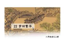 第22課《夢回繁華》課件 統(tǒng)編版語文八年級上冊