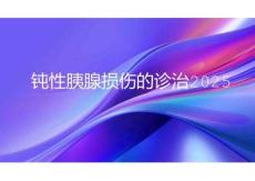 钝性胰腺损伤的诊治2025