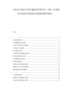 2025至2030中國車載高空作業(yè)平臺（AWP）行業(yè)細(xì)分市場及應(yīng)用領(lǐng)域與趨勢展望研究報(bào)告