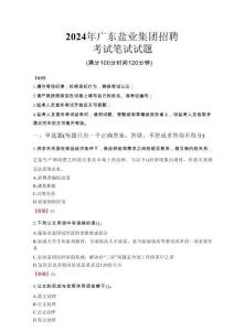 2024年廣東鹽業(yè)集團(tuán)招聘真題