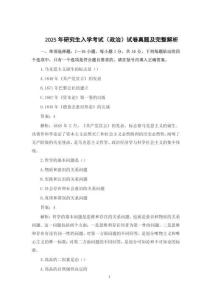 2025年研究生入學考試（政治）試卷真題及完整解析