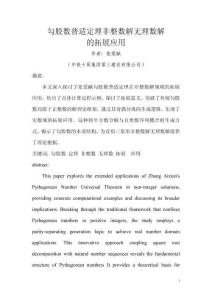 勾股数普适定理非整数解无理数解的拓展应用（作者：张爱献）