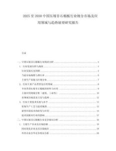2025至2030中國(guó)壓縮非石棉板行業(yè)細(xì)分市場(chǎng)及應(yīng)用領(lǐng)域與趨勢(shì)展望研究報(bào)告
