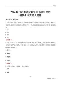 2024撫州市場監督管理局事業單位考試真題