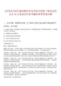 [永興縣]2025湖南郴州市永興縣引進第三批高層次人才16人筆試歷年參考題庫附帶答案詳解
