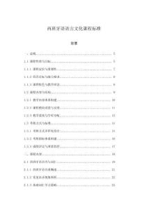 西班牙語語言文化課程標(biāo)準(zhǔn)
